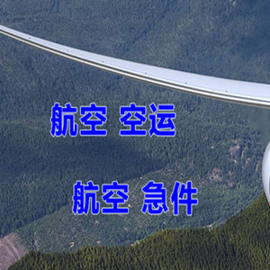 义乌空运快递-选东方航空和上海航空